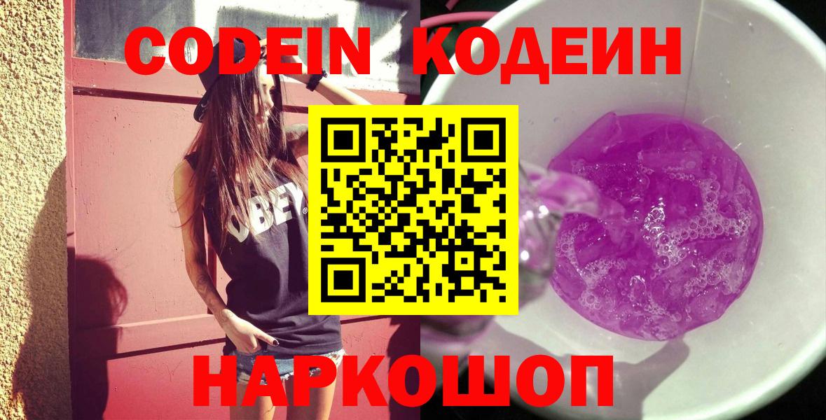 Томск  Codein Purple Drank  Кодеиновый сироп Lean напиток Lean (лин)  Вход с VPN 